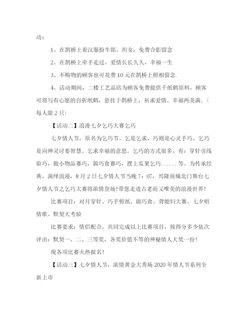 精编之商场七夕活动策划方案3篇.docx