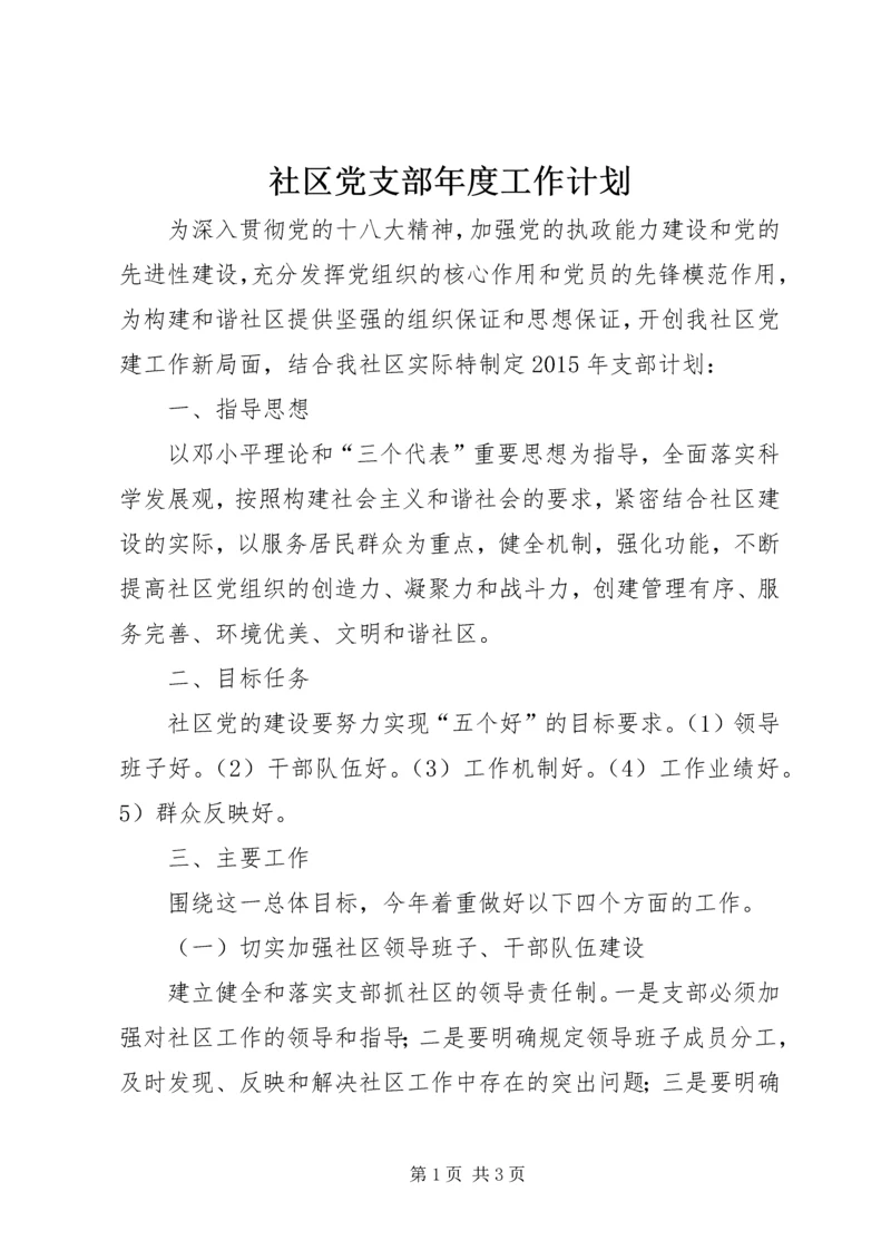 社区党支部年度工作计划 (6).docx