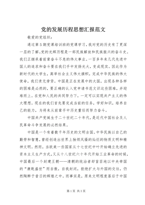 党的发展历程思想汇报范文.docx