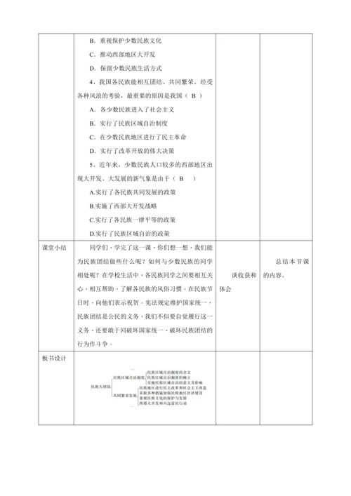 【核心素养目标】 第12课 民族大团结 教案（表格式）人教版八年级历史下册