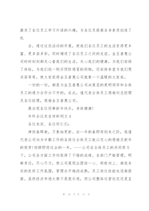 年终会议发言材料例文五篇.docx