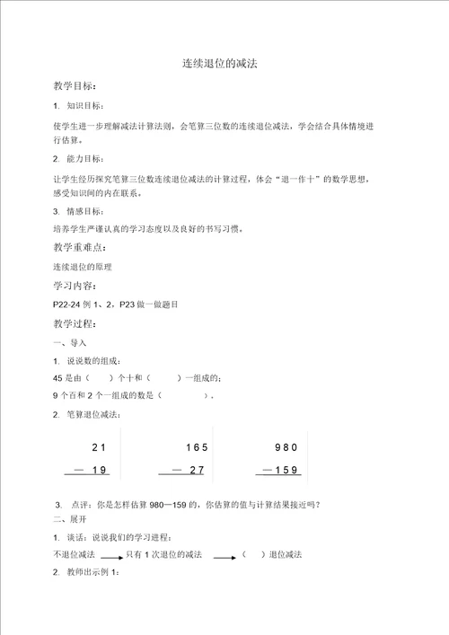 人教新课标三年级数学上册教案连续退位的减法1教学设计