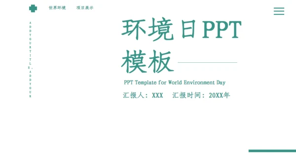 绿色简约小清新世界环境日宣传通用PPT模板
