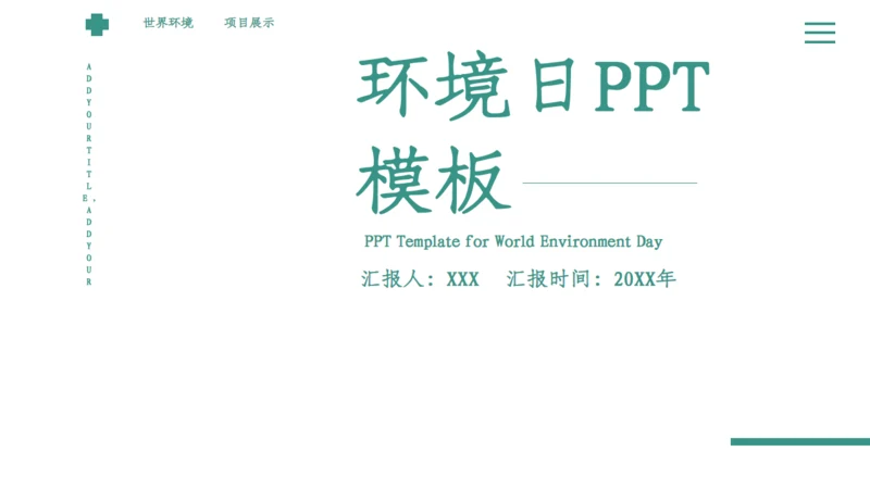 绿色简约小清新世界环境日宣传通用PPT模板