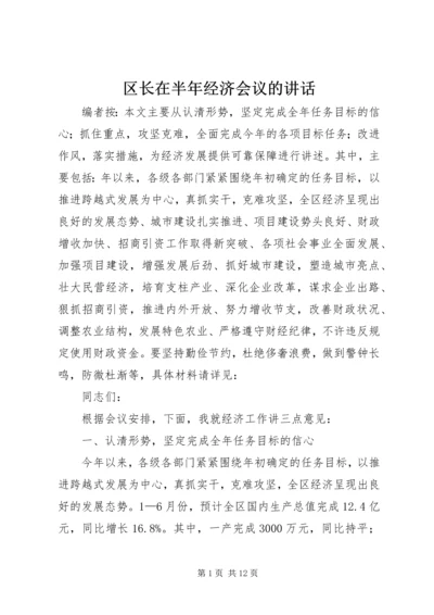 区长在半年经济会议的讲话.docx