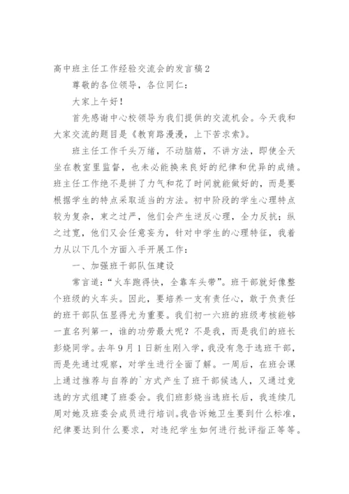 高中班主任工作经验交流会的发言稿.docx