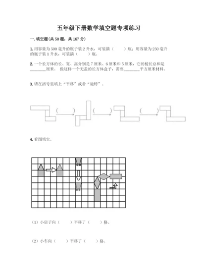 五年级下册数学填空题专项练习及答案(全优).docx