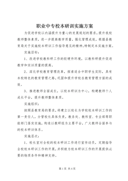 职业中专校本研训实施方案.docx