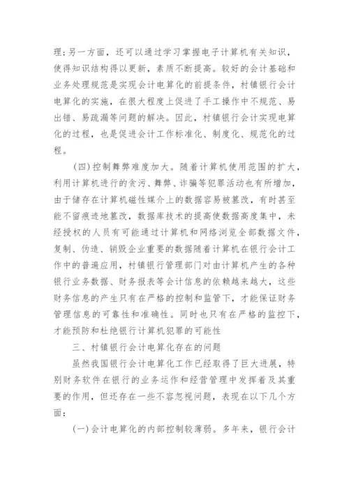 关于银行会计研究论文.docx