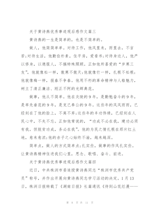 黄诗燕优秀事迹观后感作文5篇.docx