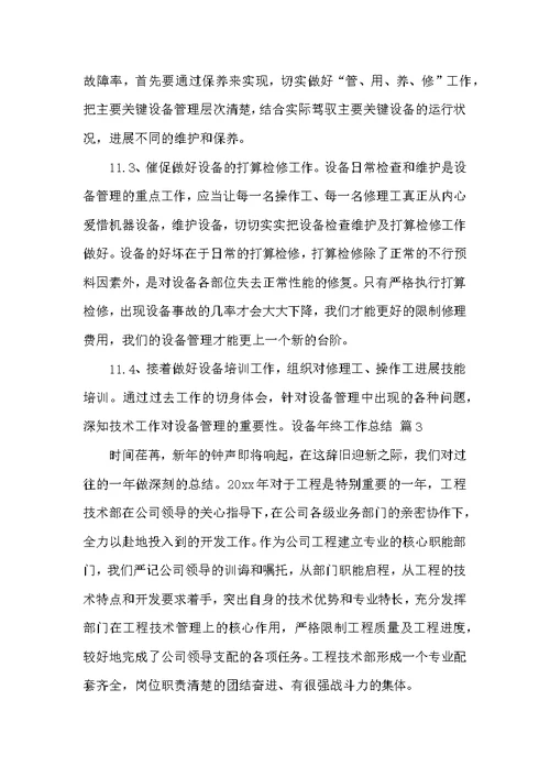 设备年终工作总结