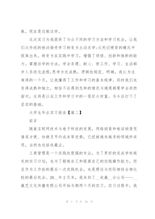2022年大学生毕业实习报告范文.docx