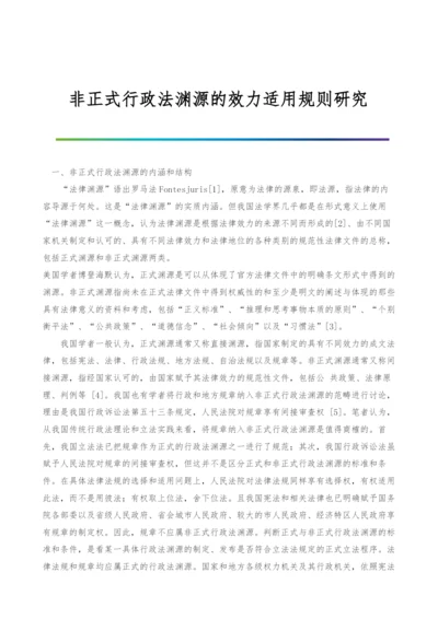 非正式行政法渊源的效力适用规则研究-1.docx