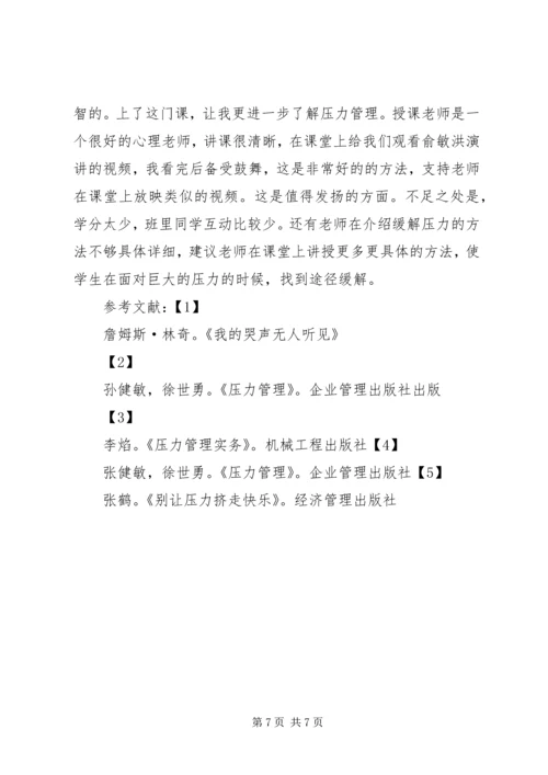 学习压力管理心理学心得 (2).docx