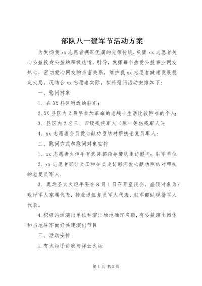 部队八一建军节活动方案 (2).docx