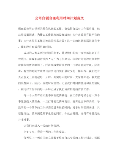 精编之公司白领合理利用时间计划范文.docx