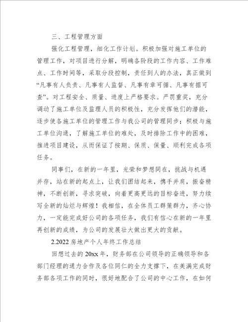 2022房地产个人年终工作总结5篇工作总结范文