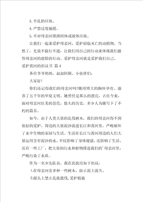 关于保护黄河的倡议书范文集合8篇