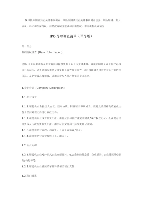 企业上市融资IPO尽职调查主要内容模板.docx