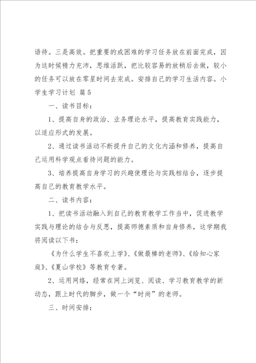 小学生学习计划10篇