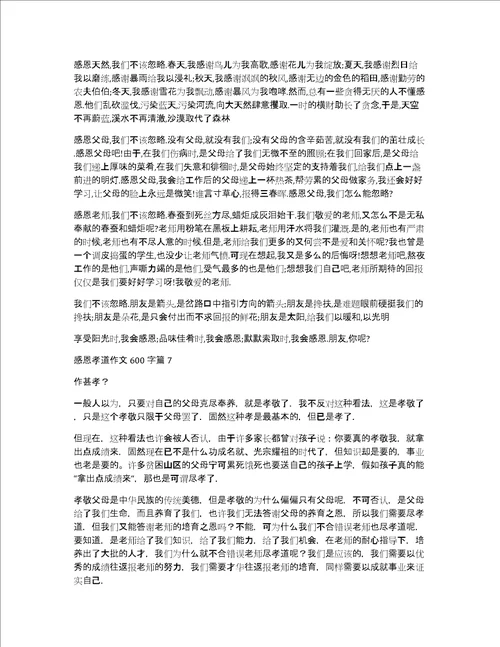感恩孝道作文600字集合7篇