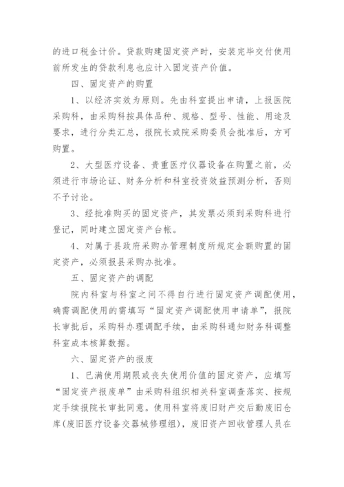 医院固定资产管理制度.docx