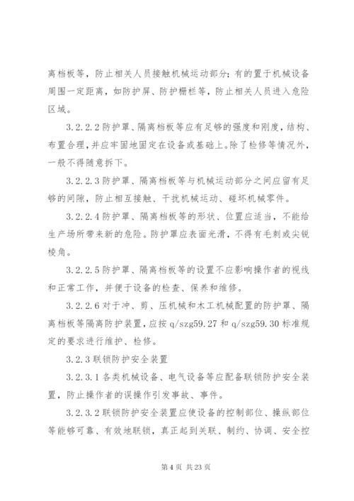 安全防护设施管理规定.docx