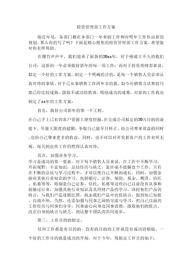 投资管理部工作计划