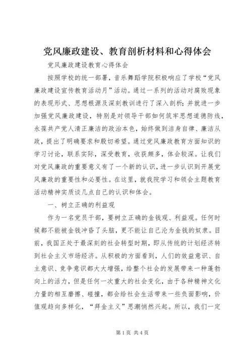 党风廉政建设、教育剖析材料和心得体会.docx
