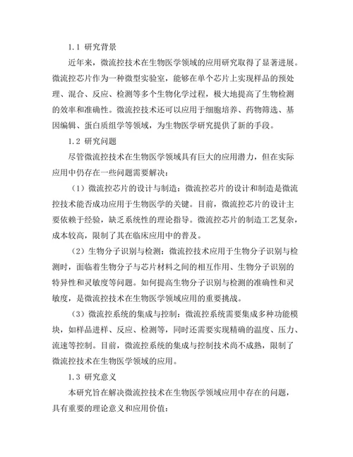 微流控技术在生物医学中的应用前景