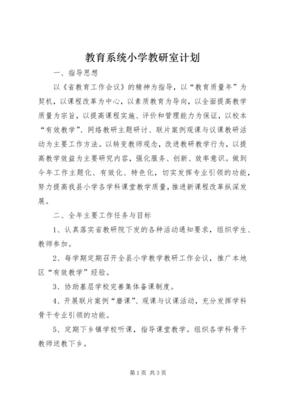 教育系统小学教研室计划.docx