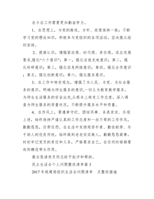 民主生活会个人问题整改清单.docx