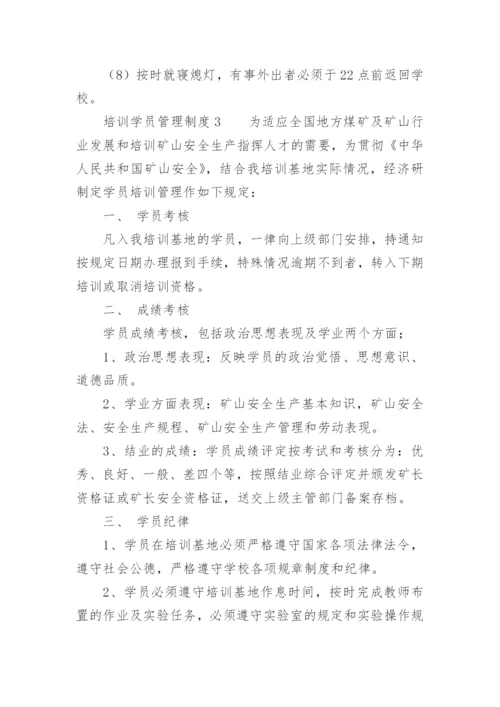 培训学员管理制度.docx