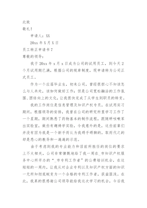 员工转正申请书_1.docx