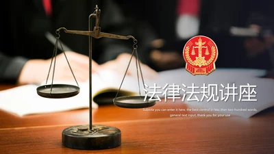 法律法律法律讲堂司法机关案件审判工作汇报PPT