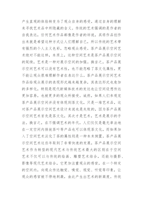茶产品展示空间的艺术设计论文.docx