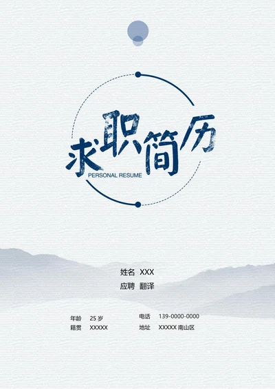 清爽翻译个人简历求职简历套装模