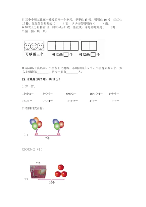 人教版数学一年级上册期末测试卷及参考答案（巩固）.docx