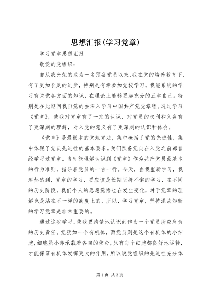 思想汇报(学习党章) (2).docx