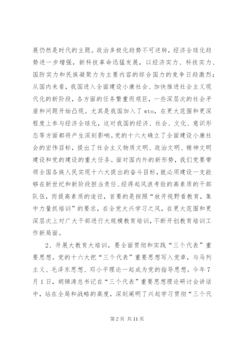 加强和改进新形势下干部教育培训工作报告.docx