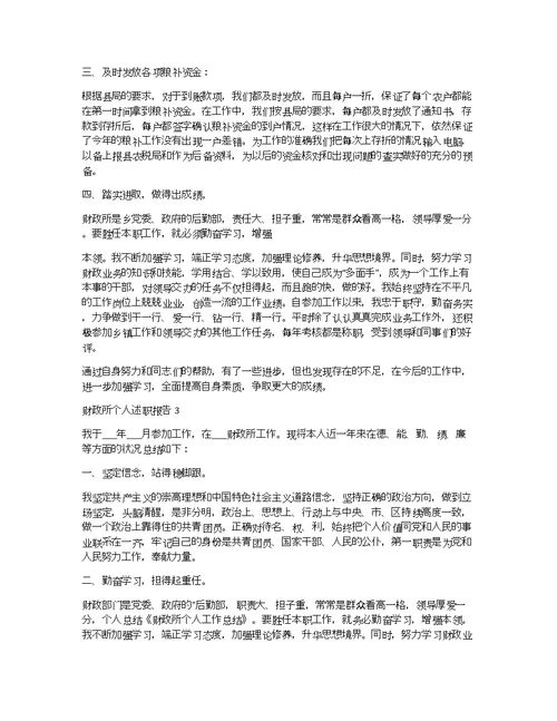 财政所个人工作述职报告