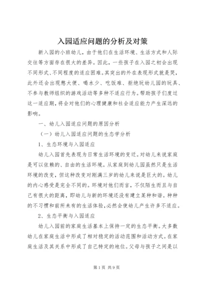 入园适应问题的分析及对策_1.docx