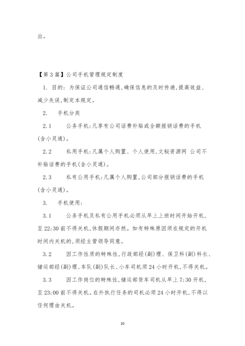 手机管理管理制度4篇.docx