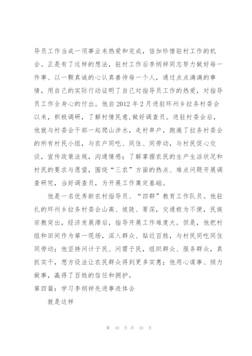 学习李炳祥选进事迹心得体会.docx