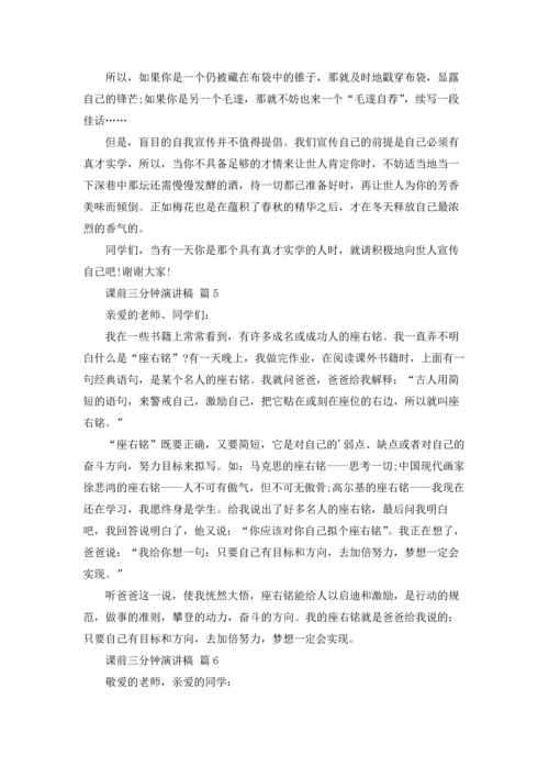 课前三分钟演讲稿范文集合六篇.docx