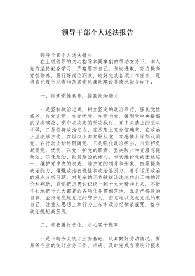 领导干部个人述法报告.docx