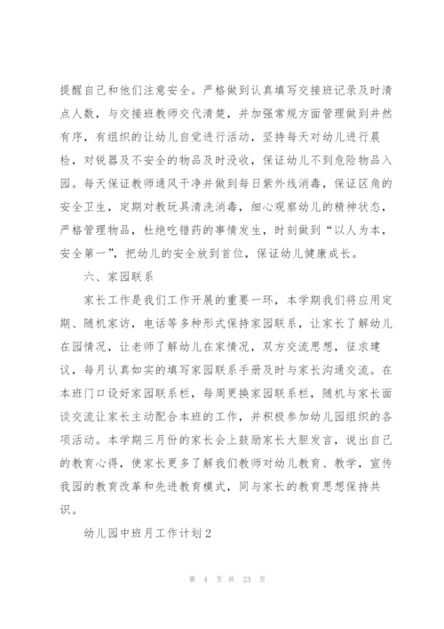 幼儿园中班月工作计划.docx