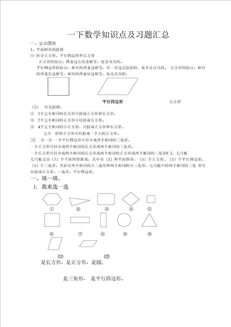 小学一年级数学下册个人收集知识点归纳总结