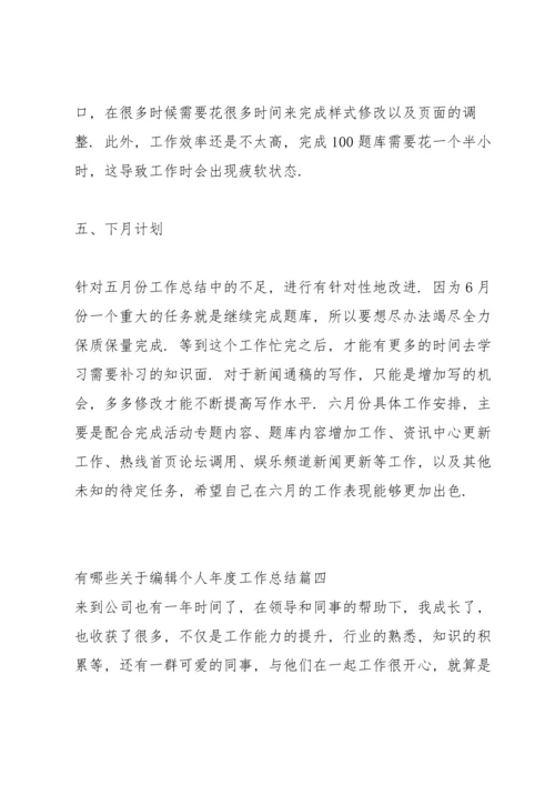 有哪些关于实验员个人年度工作总结.docx