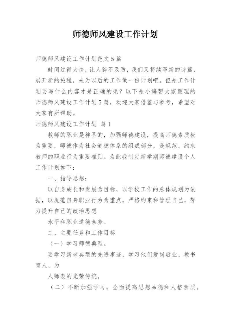 师德师风建设工作计划.docx